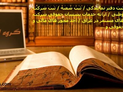 ثبت شرکت ، نمایندگی و علامت در عراق